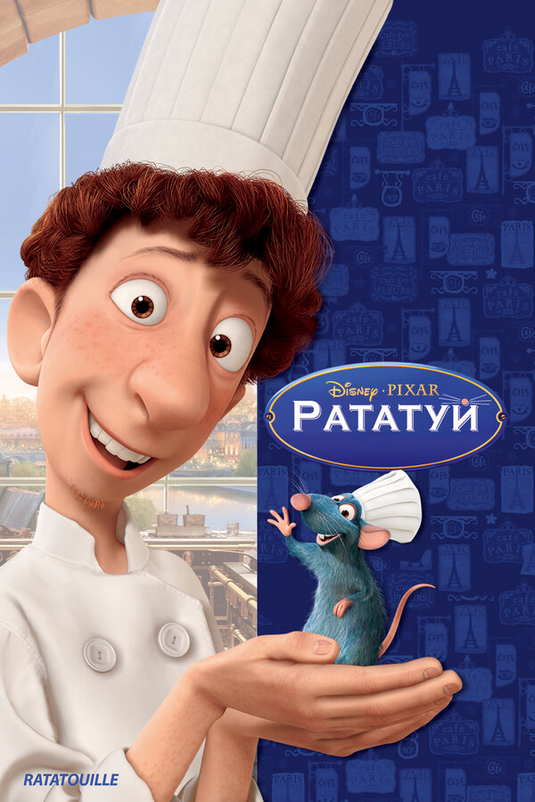 Рататуй - постер фильма